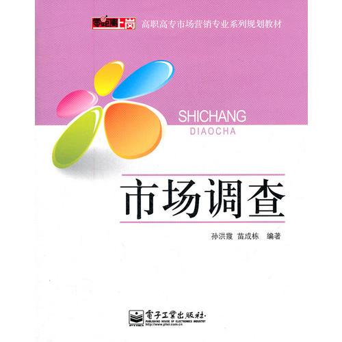 市場(chǎng)調(diào)查