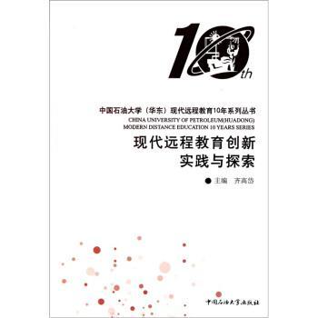 現(xiàn)代遠(yuǎn)程教育創(chuàng)新實(shí)踐與探索