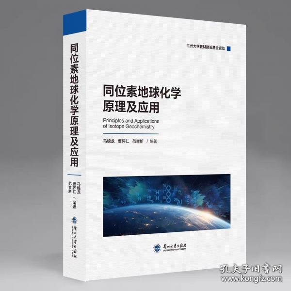 同位素地球化學(xué)原理及應(yīng)用