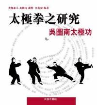 吳圖南太極功