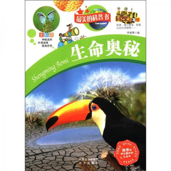 科學(xué)大本營·最美的科普書：生命奧秘