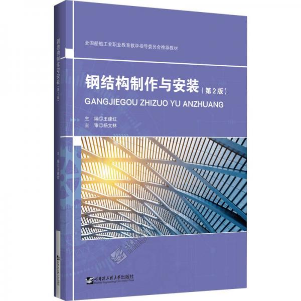 鋼結(jié)構(gòu)制作與安裝(第2版全國(guó)船舶工業(yè)職業(yè)教育教學(xué)指導(dǎo)委員會(huì)推薦教材)