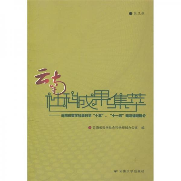 云南社科成果集萃：云南省哲學(xué)社會(huì)科學(xué)“十五”、“十一五”規(guī)劃課題選介（第3輯）