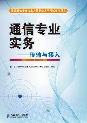 通信專業(yè)實(shí)務(wù).傳輸與接收