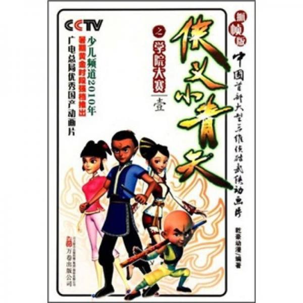 俠義小青天：學(xué)院大賽1（抓幀版）