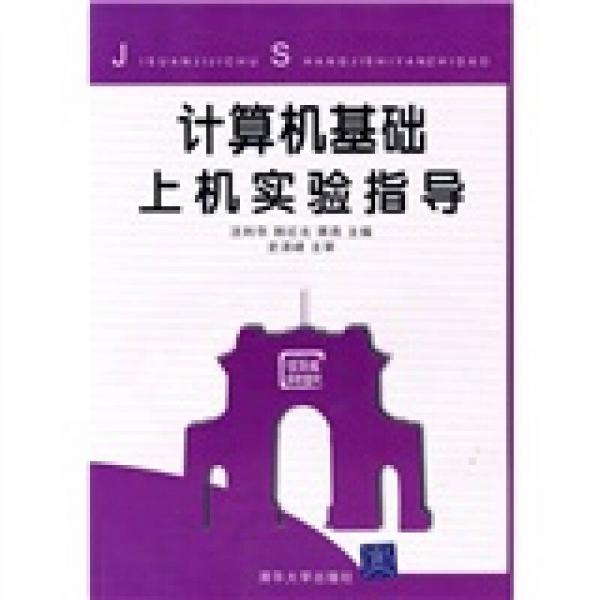 計(jì)算機(jī)基礎(chǔ)上機(jī)實(shí)驗(yàn)指導(dǎo)