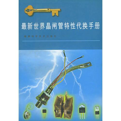 最新世界晶閘管特性代換手冊