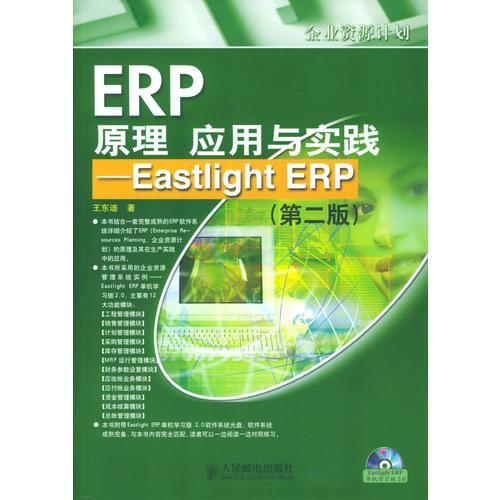 ERP原理應用與實踐：Eastlight ERP（第二版）