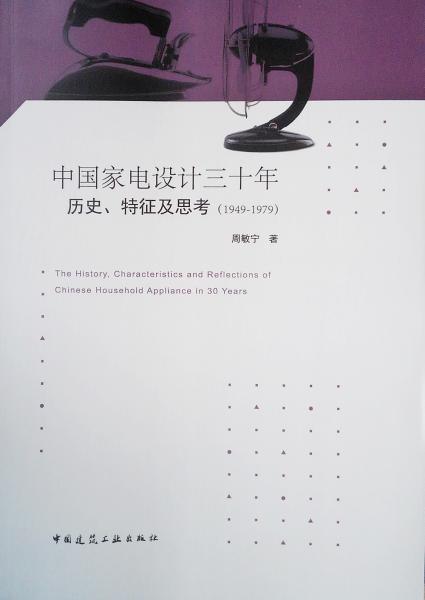 中国家电设计三十年历史、特征及思考（1949—1979）