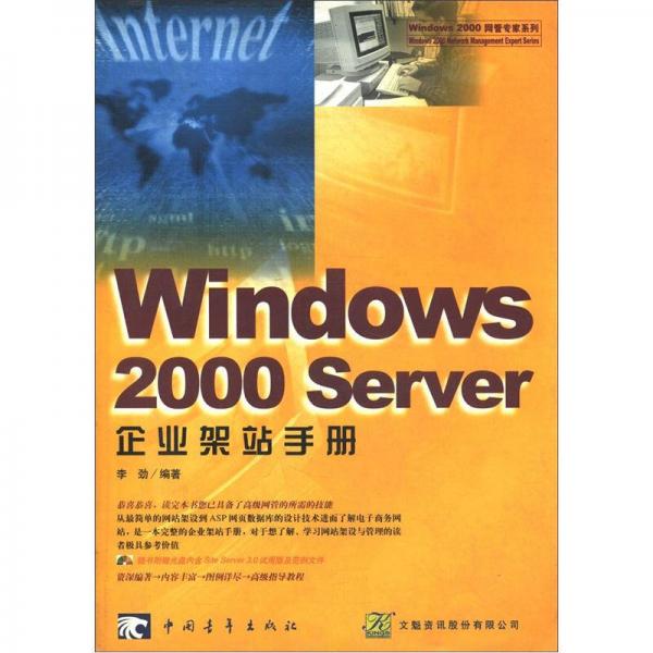 Windows 2000 Server企业架站手册