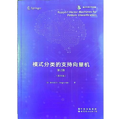 模式分类的支持向量机 第2版 香农信息科学经典