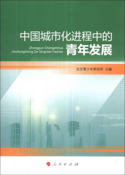 中國城市化進程中的青年發(fā)展