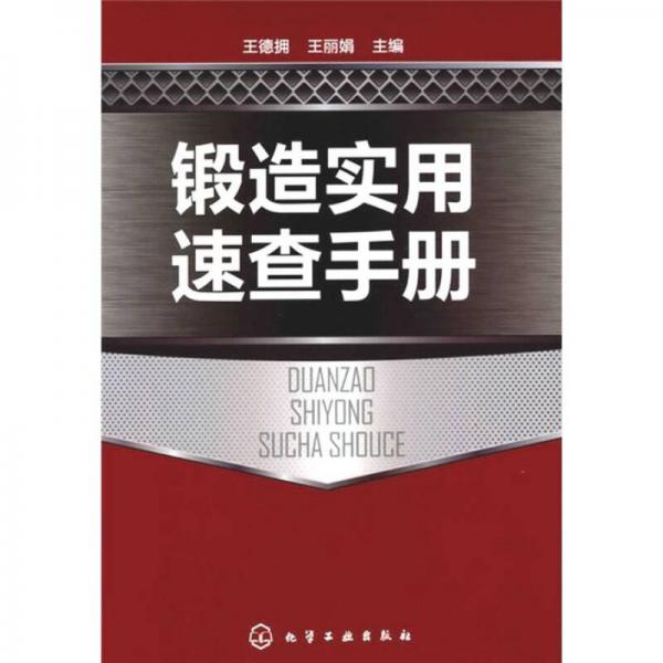 鍛造實(shí)用速查手冊(cè)