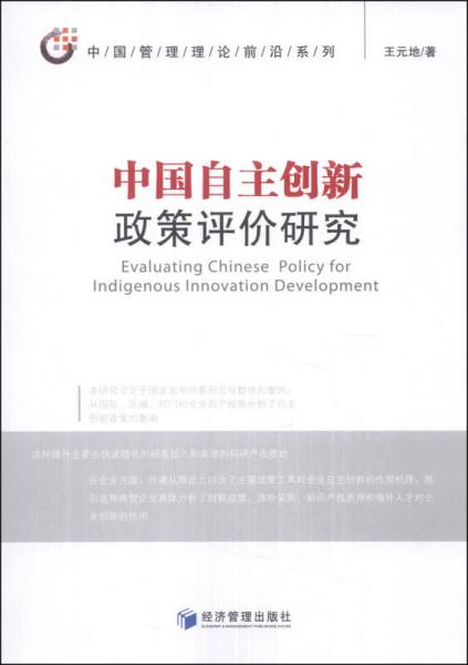 中国管理理论前沿系列：中国自主创新政策评价研究