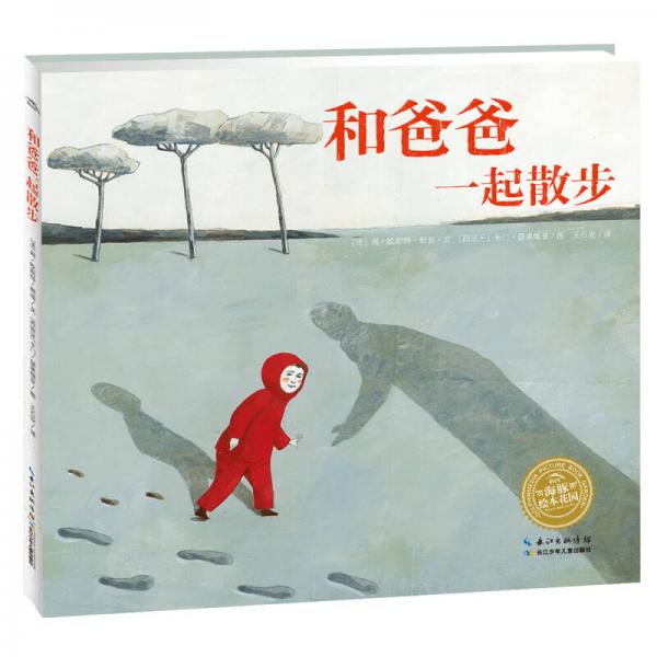 海豚繪本花園：和爸爸一起散步（新版）