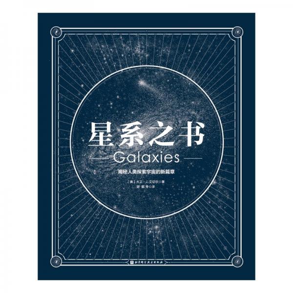 星系之書