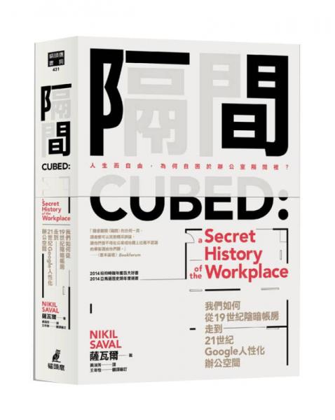 隔間: 我們?nèi)绾螐?9世紀(jì)陰暗帳房走到21世紀(jì)Google人性化辦公空間