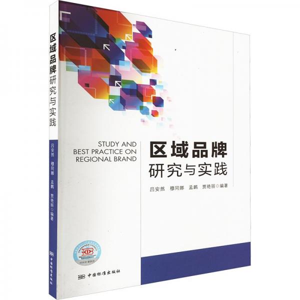 區(qū)域品牌研究與實(shí)踐