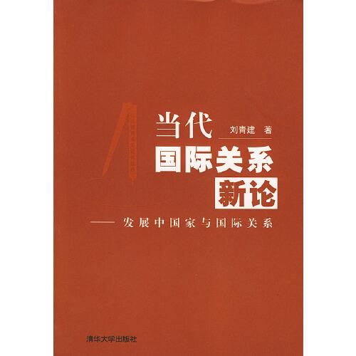 當(dāng)代國際關(guān)系新論:發(fā)展中國家與國際關(guān)系