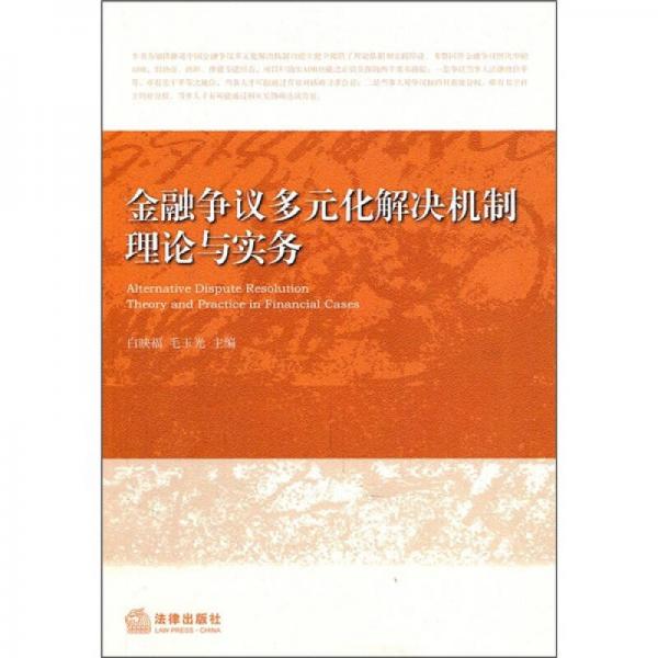 金融爭(zhēng)議多元化解決機(jī)制理論與實(shí)務(wù)