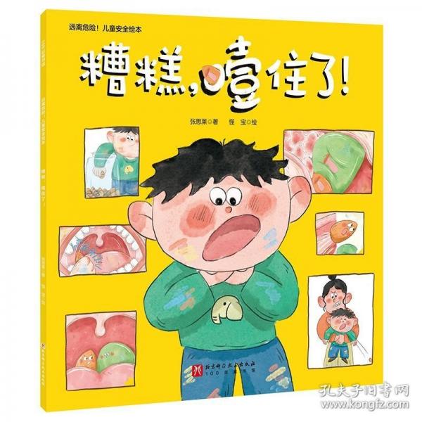 遠離危險！兒童安全繪本：糟糕，噎住了！
