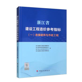 浙江省建設(shè)工程造價(jià)參考指標(biāo)（一）房屋建筑與市政工程