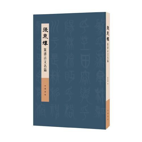 張東輝篆書(shū)古文名篇