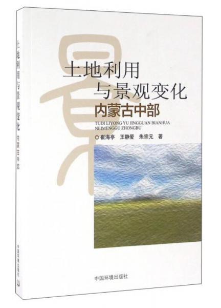 土地利用与景观变化：内蒙古中部卷