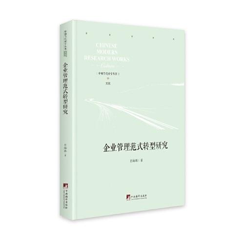 企業(yè)管理范式轉(zhuǎn)型研究
