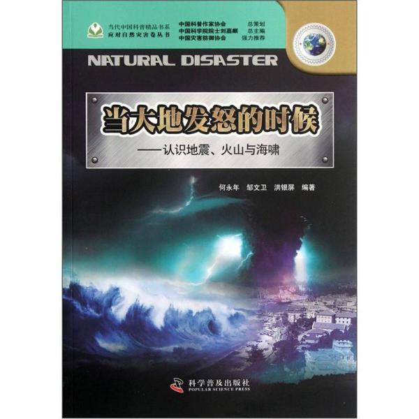 當大地發(fā)怒的時候：認識地震火山與海嘯