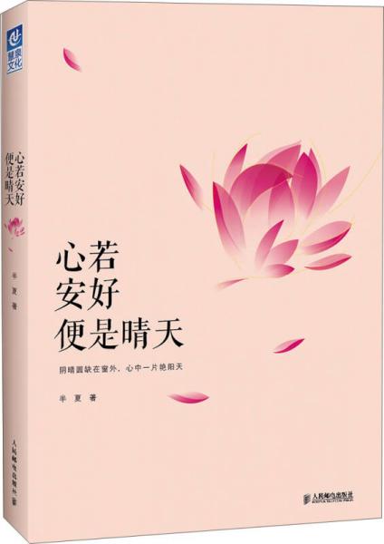 心若安好 便是晴天