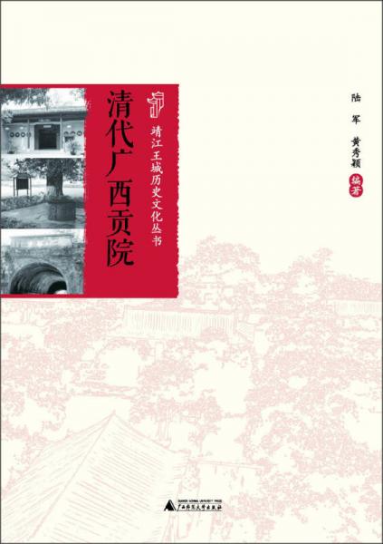 靖江王城歷史文化叢書：清代廣西貢院