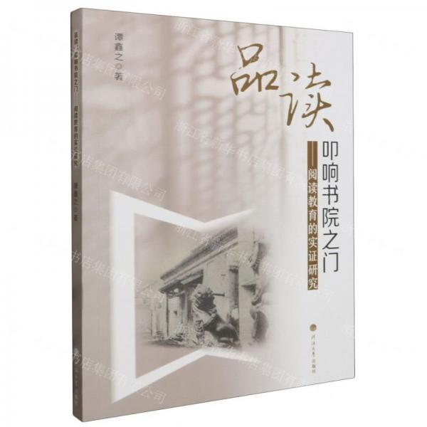 品讀--叩響書院之門(閱讀教育的實(shí)證研究)