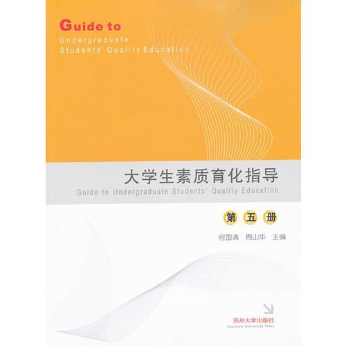 大學(xué)生素質(zhì)育化指導(dǎo)