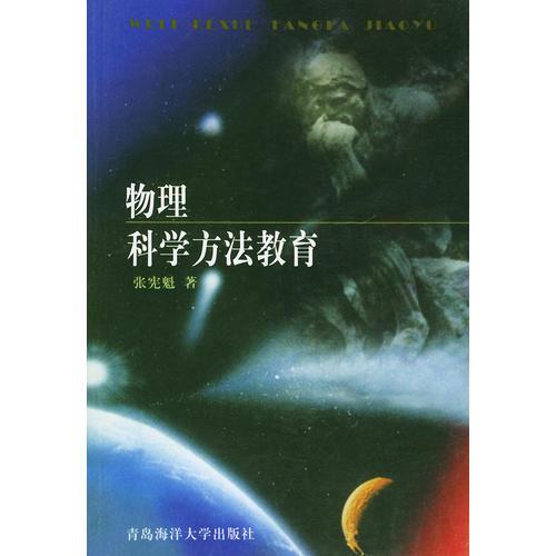 物理科學(xué)方法教育