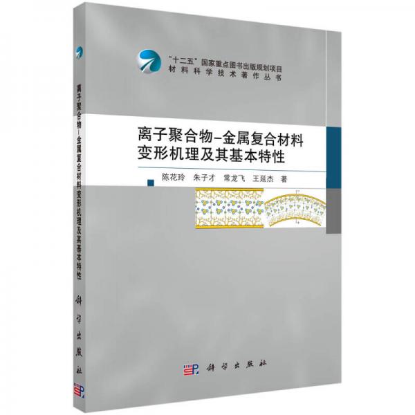 離子聚合物-金屬復合材料變形機理及其基本特性