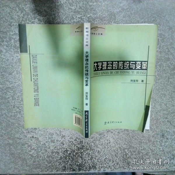 大學(xué)理念的傳統(tǒng)與變革