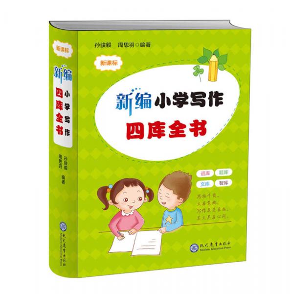 新編小學(xué)寫作四庫全書