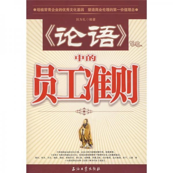 〈論語(yǔ)〉中的員工準(zhǔn)則