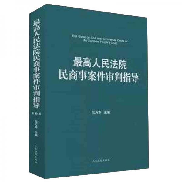 最高人民法院民商事案件審判指導