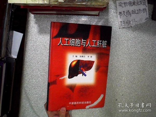 人工細(xì)胞與人工肝臟