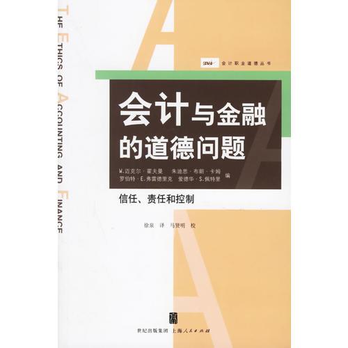 會(huì)計(jì)與金融的道德問(wèn)題:信任.責(zé)任與控制