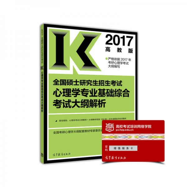 2017全国硕士研究生招生考试心理学专业基础综合考试大纲解析