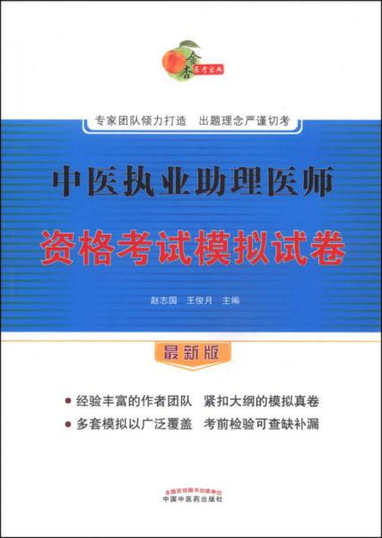 中医执业助理医师资格考试模拟试卷（最新版）