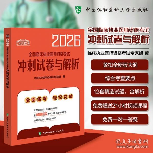 2026执业医师 全国临床执业医师资格考试冲刺试卷与解析