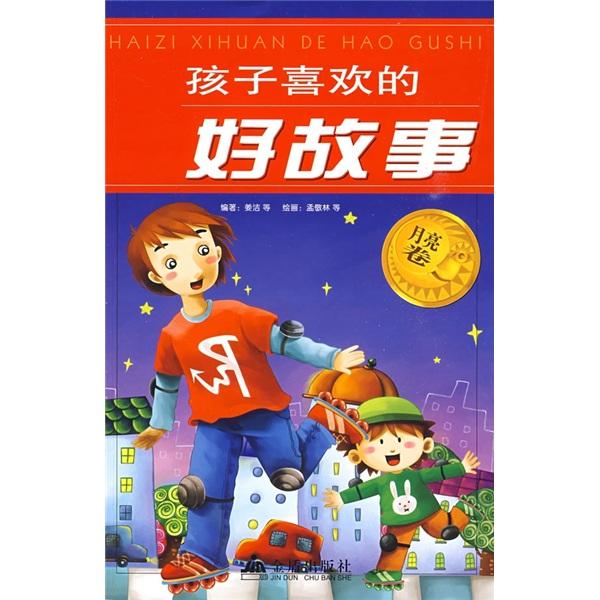 孩子喜歡的好故事.月亮卷
