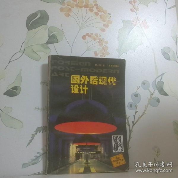 國(guó)外后現(xiàn)代設(shè)計(jì)
