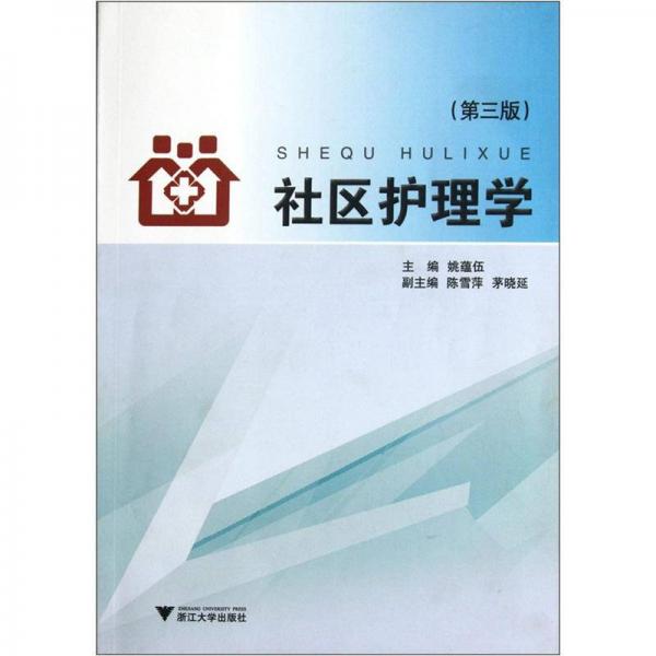 社區(qū)護(hù)理學(xué)（第3版）