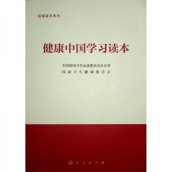 健康中國學習讀本 全國愛國衛(wèi)生運動委員會辦公室,國家衛(wèi)生健康委員會 編
