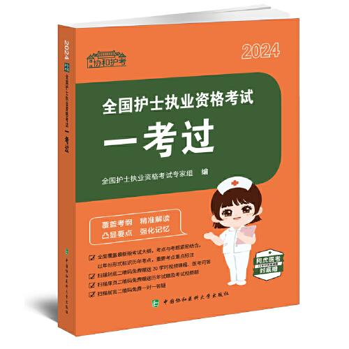 2024全國護(hù)士執(zhí)業(yè)資格考試一考過